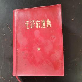 毛泽东选集 一卷本 毛像林题全