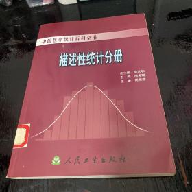 中国医学统计百科全书·描述性统计分册