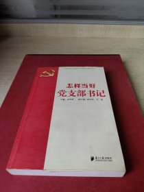 怎样当好党支部书记