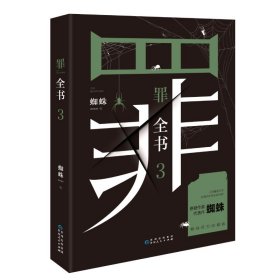 罪全书3