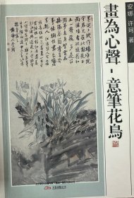 画为心声—意笔花鸟研究