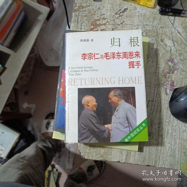 归根——李宗仁与毛泽东  周恩来握手——纪实文学精选