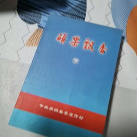 硕果飘香(下)