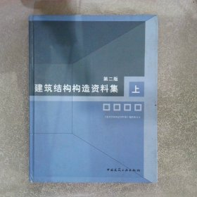 建筑结构构造资料集 上 第二版