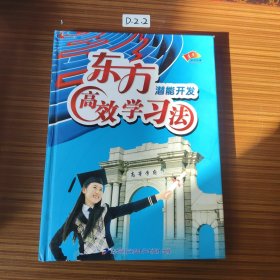 东方潜能开发高效学习法 内含3张光盘