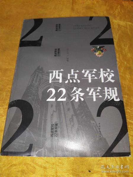 西点军校22条军规（纯美悦读·32开彩色精装）