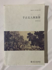 千古文人侠客梦（A3）