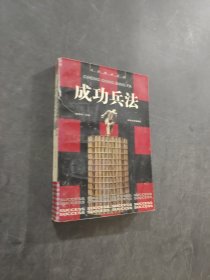 成功兵法