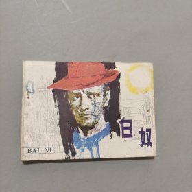 白奴