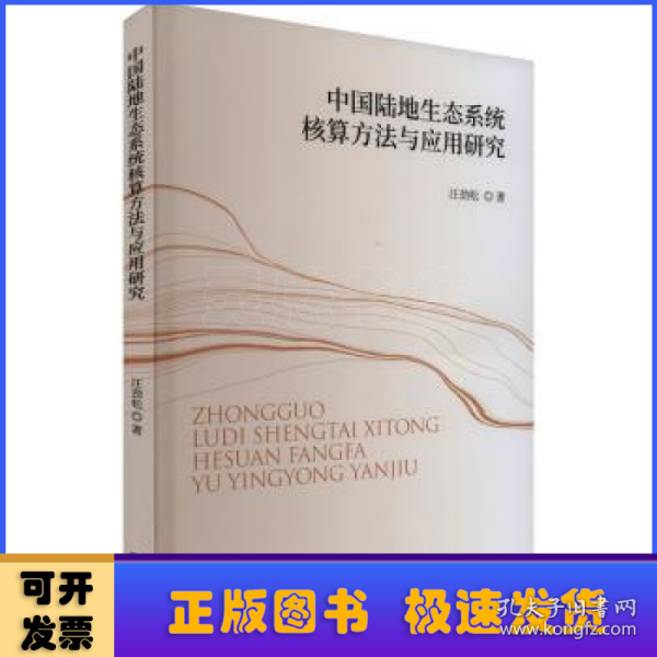 中国陆地生态系统核算方法与应用研究