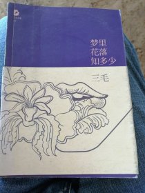 梦里花落知多少