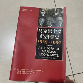 马克思主义经济学史：1929——1990