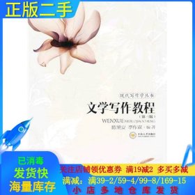 文学写作教程第三3版陈果安中南大学出版社9787548705888