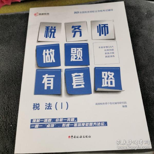 高顿教育 2021年全国税务师职业资格考试教材 税务师做题有套路·税法（I） 中国税务出版社