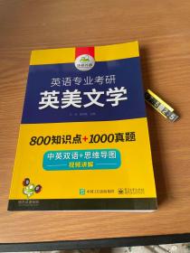 【自营2021】英语专业考研英美文学中英双语考点梳理历年真题视频讲解可搭基础英语+语言学