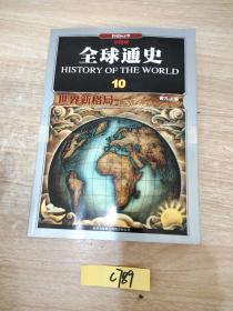 全球通史8、9、10共三本