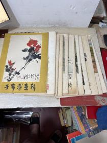 1.齐白石画辑（全12幅）2..徐悲鸿画辑（全12幅） 3.傅抱石画辑（全12幅） 4.李若禅画辑（全16幅）  5.李可染画辑（全12幅）  6.于希宁画辑（全16幅）7.王雪涛画辑（全14幅）8..任波年画辑（全20幅）9.傅抱石画辑.（全12幅）10.吴作人画辑（全11幅缺第六张）11.吴昌硕画辑（现存9张）11本合售