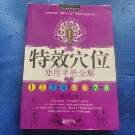 特效穴位使用手册全集1-8【363】