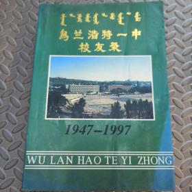 乌兰浩特一中校友录（1947-1997）