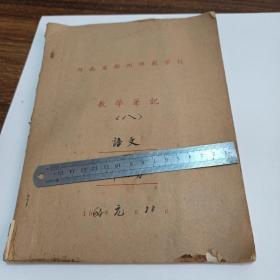 【老手写资料】1964年河南省郑州师范学校教学笔记语文前8页有字后面空白