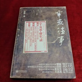 辛亥往事:揭开不为人知的辛亥革命真相