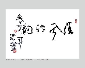 名家李承志书法特价①