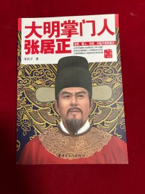 大明掌门人：张居正