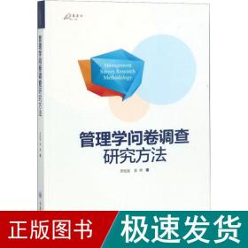 万卷方法：管理学问卷调查研究方法