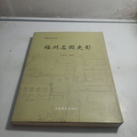 福州名园史影