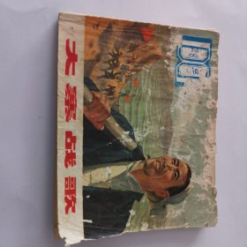 《大寨战歌》连环画创作组编绘