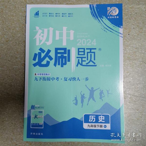 理想树2020新版初中必刷题 历史九年级下册人教版 配同步讲解狂K重点