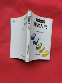 ◆日文原版书 ベーシック 株式入门(新书)