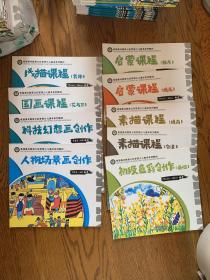 希望美术教育七彩梦想少儿美术系列教材：启蒙课程（提高、拓展），国画课程（花鸟三），人物场景画创作，故事画创作，科技幻想画创作，素描课程（提高、创意），初级色彩创作（基础）