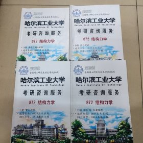 哈尔滨工业大学872结构力学全4册