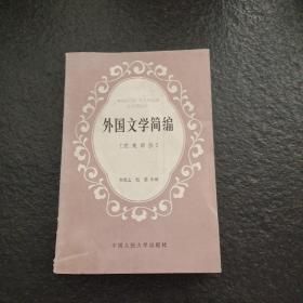 外国文学简编