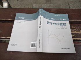 数学分析教程（上第3版中国科学技术大学精品教材）（正版现货，内页无字迹划线）