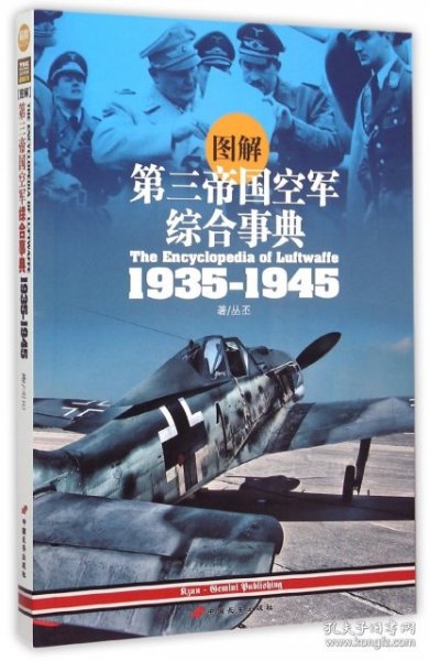 图解第三帝国空军综合事典1935-1945