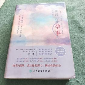 听段涛聊孕事（冯唐推荐，上海第一妇婴保健院教授产科泰斗段涛倾心力作， 怀孕全程解惑，国人的怀孕圣经，二胎必备，预售期赠价值68元电子书）