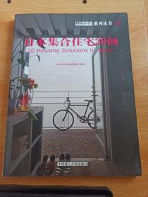 日本新建筑系列丛书15：日本集合住宅20例