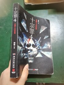 十宗罪 4