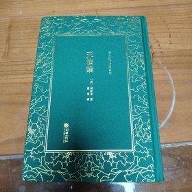 天演论/清末民初文献丛刊