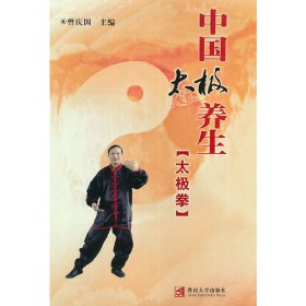 【正版图书】中国太极养生（附挂图太极拳）曾庆国 主编9787810795548暨南大学出版社2005-12-01（波）