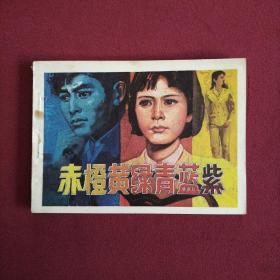 连环画 赤橙黄绿青蓝紫（1983年一版一印）