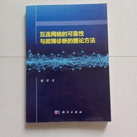 互连网络的可靠性与故障诊断的图论方法