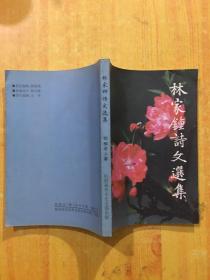 林家鐘詩(shī)文選集（簽名本）