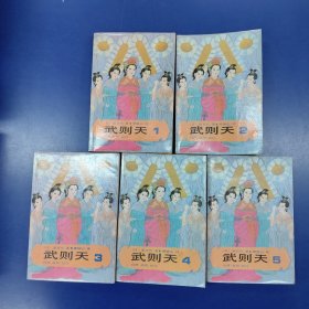 武则天（全五卷）