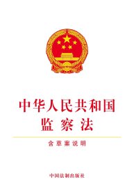 中华人民共和国监察法 中国法制出版社 9787509393147