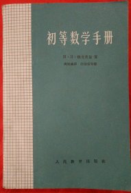 初等数学手册