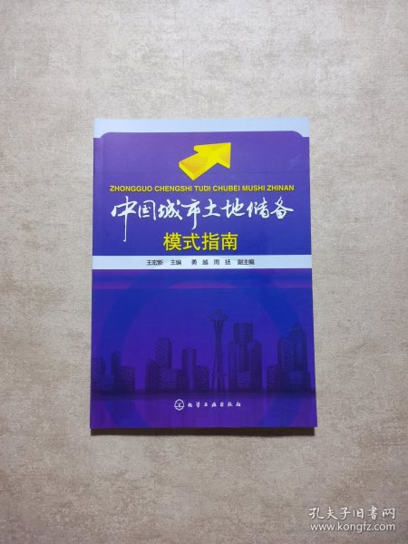 中国城市土地储备模式指南