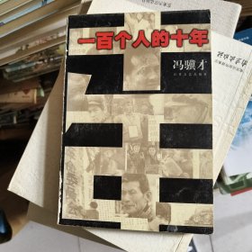 一百个人的十年(足本丶1版1印)